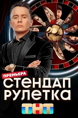 Стендап рулетка (2025, Россия) смотреть онлайн