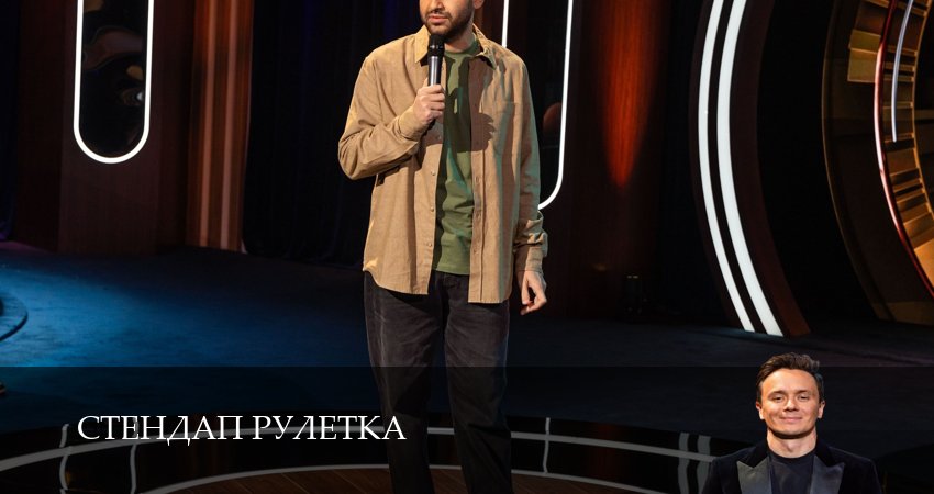 Стендап рулетка (2025) 1 сезон 2 серия смотреть онлайн без рекламы