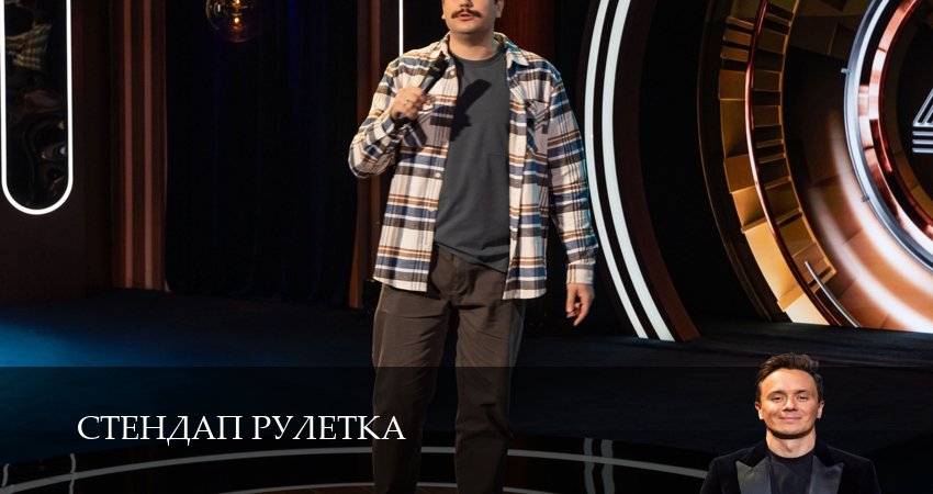 Сериал Стендап рулетка (2025) 1 сезон 3 серия в хорошем качестве 1080 Full HD