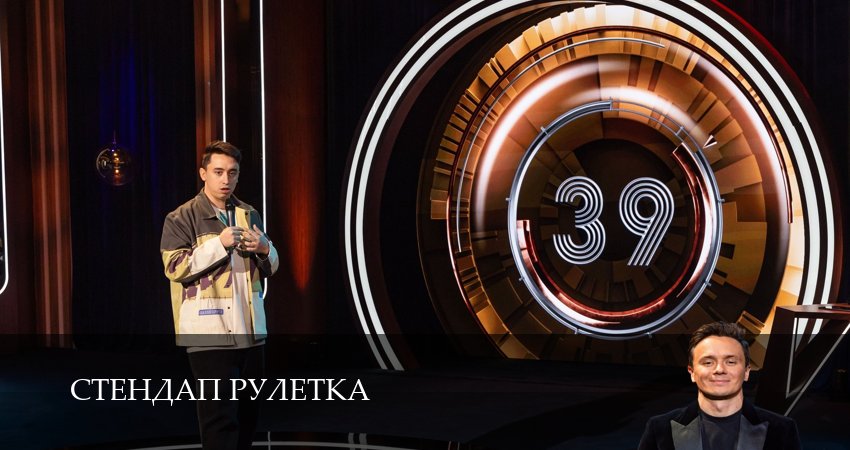 Стендап рулетка (1-19,20,21 серия) 2025 смотреть онлайн лордфильм