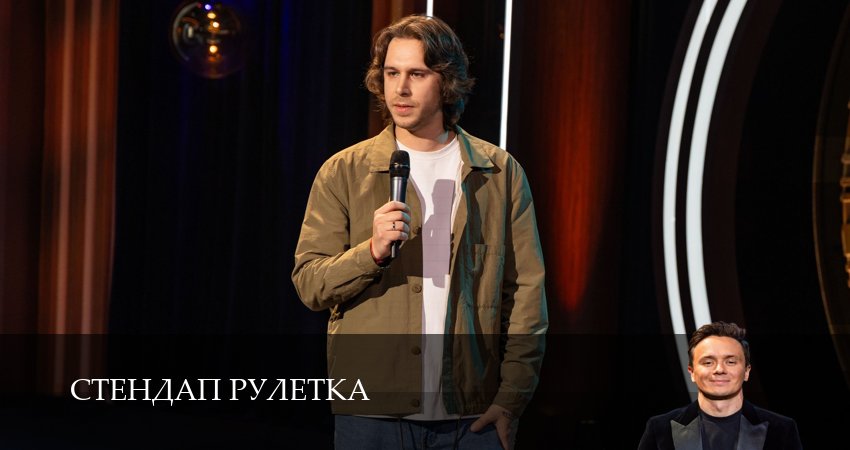 Стендап рулетка (1-19,20,21 серия) продолжение