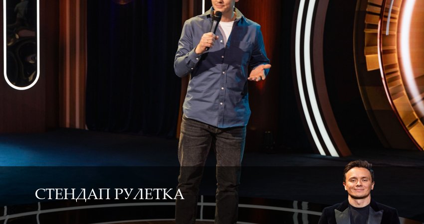 Стендап рулетка (2025) 1 сезон 7 серия смотреть бесплатно полностью