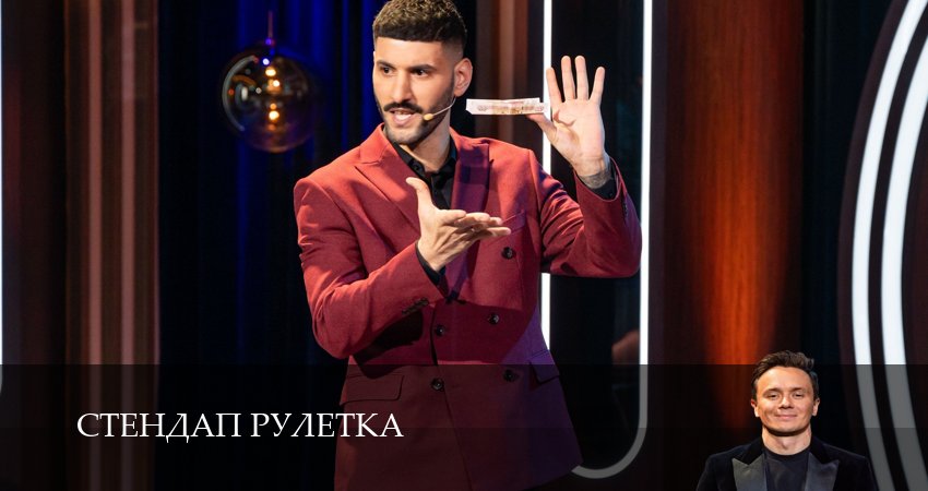 Стендап рулетка (1 сезон, 2025) смотреть онлайн бесплатно в хорошем HD 1080 качестве