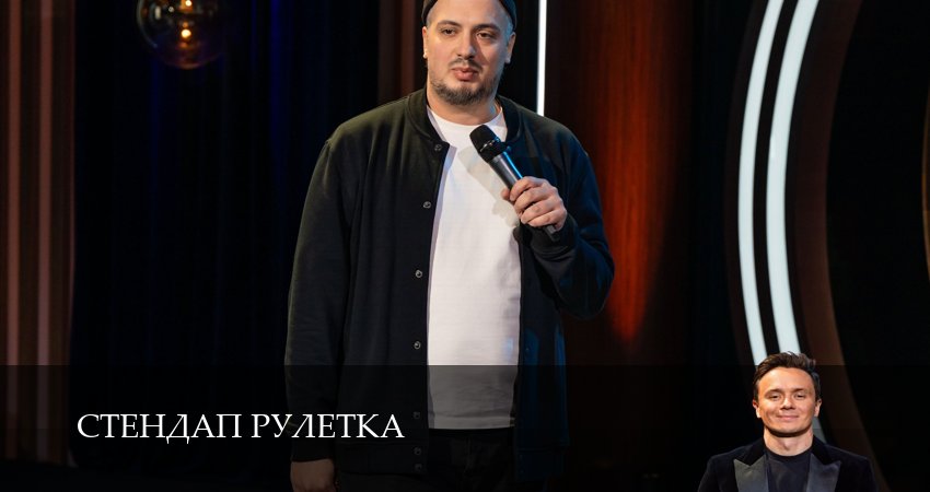 Стендап рулетка (2025) 1 сезон 17 серия смотреть в 4K качестве онлайн