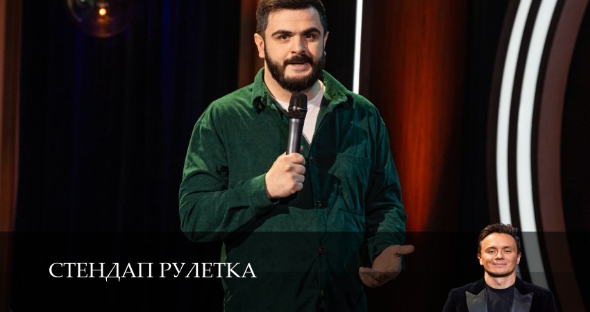 Стендап рулетка 1 сезон 19 серия смотреть бесплатно в хорошем качестве