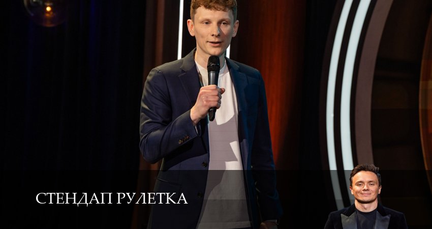 Смотреть сериал Стендап рулетка (2025) 1 сезон 20 серия без рекламы в HD