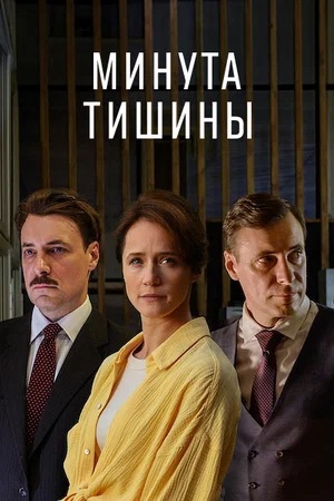 Сериал Минута тишины (2025) 1 сезон смотреть онлайн в хорошем качестве
