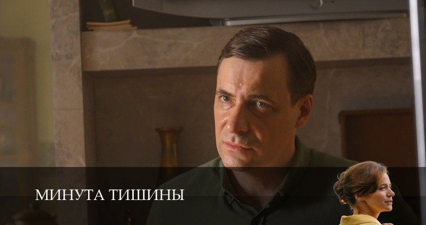 Минута тишины сколько сезонов