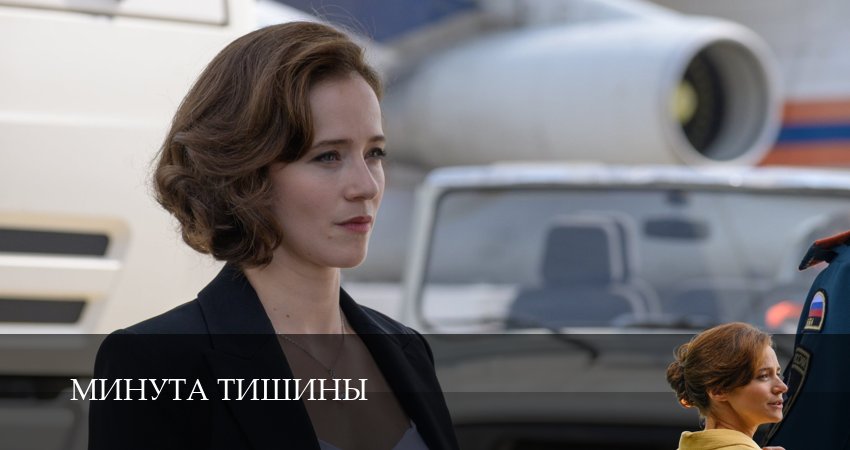 Минута тишины (2025) 1 сезон 4 серия смотреть в 4K качестве онлайн