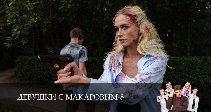 Девушки с Макаровым 5 сезон 1 серия все серии подряд онлайн бесплатно