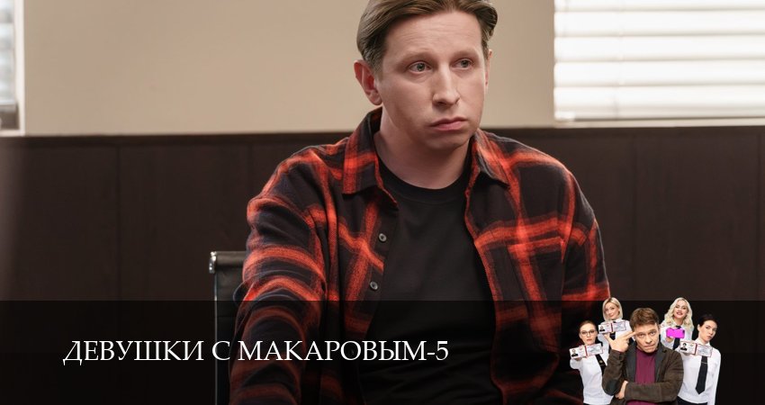 Девушки с Макаровым (5-й сезон) 2025