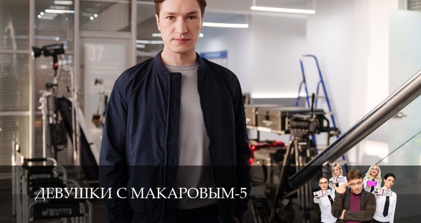 Сериал Девушки с Макаровым (5 сезон) онлайн бесплатно