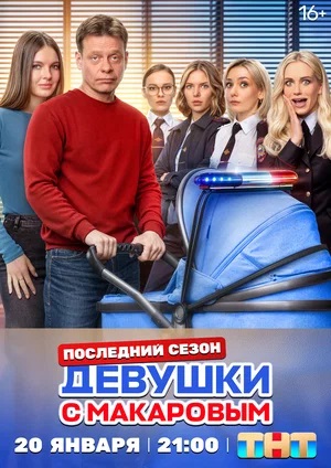 Девушки с Макаровым 6 сезон (2025, Россия) смотреть сериал онлайн