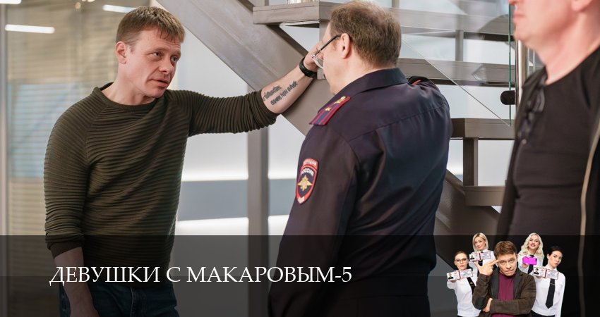 Сериал Девушки с Макаровым (5-й сезон) где снимался