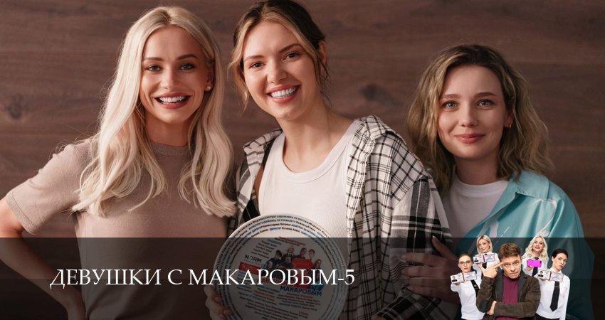 Сериал Девушки с Макаровым (2025) 5 сезон 7 серия в 4K UHD и HD смотреть онлайн бесплатно