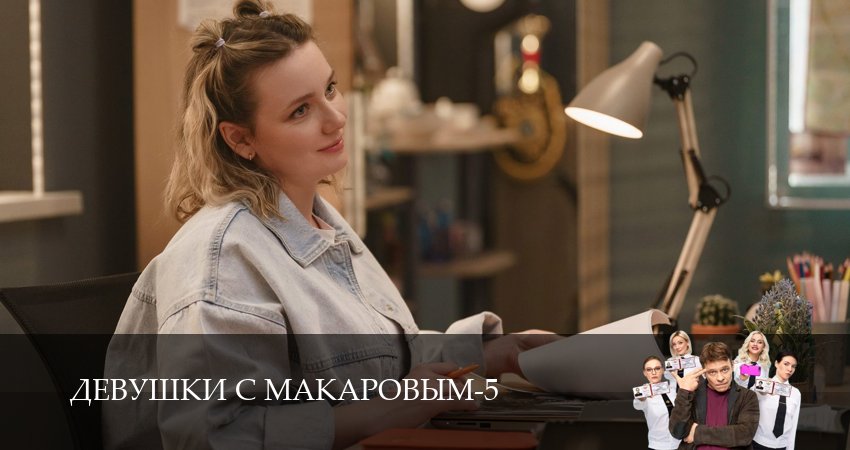 Смотреть сериал Девушки с Макаровым 5 сезон 8 серия в хорошем качестве HD