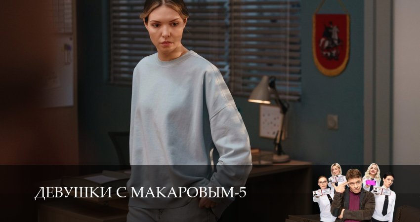 Девушки с Макаровым (2025) 5 сезон 9 серия смотреть онлайн в хорошем качестве