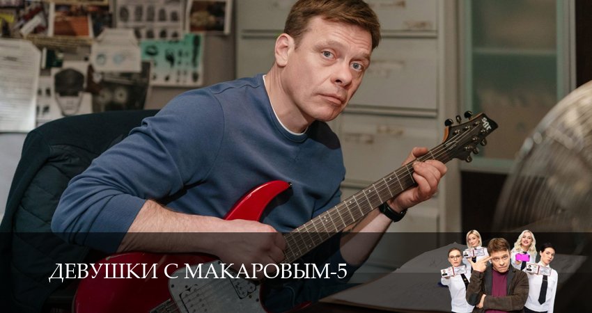 Девушки с Макаровым (2025) 5 сезон 10 серия смотреть бесплатно полностью