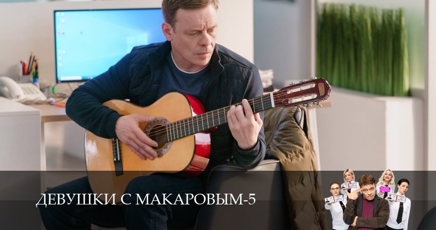 Девушки с Макаровым (2025) 5 сезон 11 серия смотреть бесплатно полностью