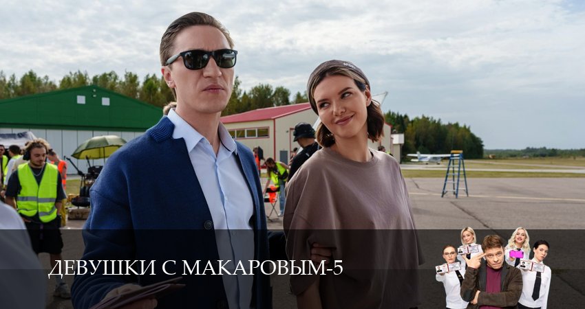Смотреть сераил Девушки с Макаровым (2025) 5 сезон 12 серия HD 1080, 4K