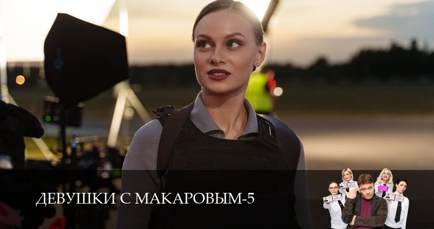 Девушки с Макаровым (2025) 5 сезон 16 серия смотреть в 4K качестве онлайн