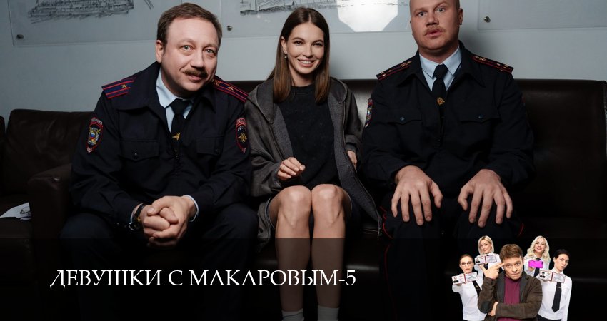 Сериал Девушки с Макаровым (2025) 5 сезон 17 серия в 4K UHD и HD смотреть онлайн бесплатно