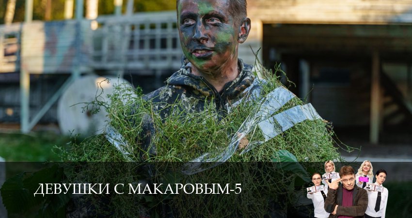 Девушки с Макаровым 5 сезон 19 серия смотреть полностью без перерыва