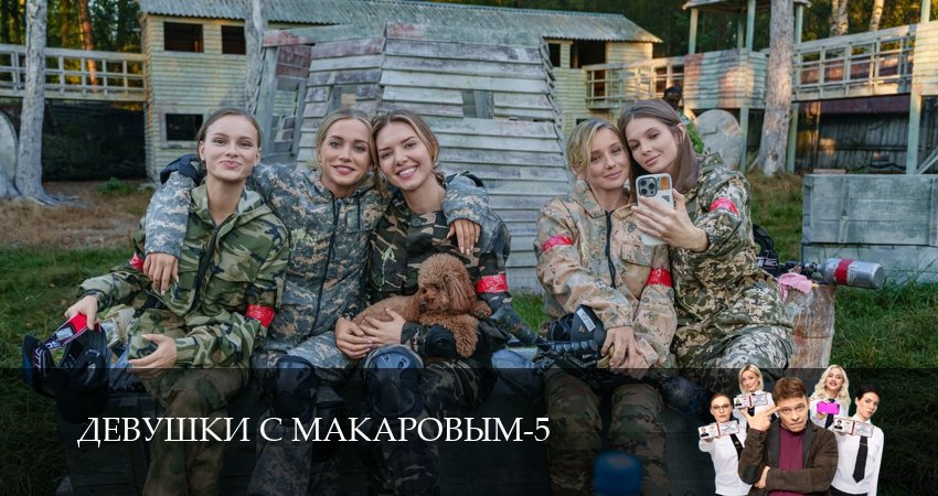 Девушки с Макаровым (2025) 5 сезон 20 серия онлайн бесплатно в высоком качестве
