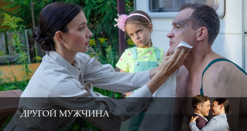 Другой мужчина (2025) 1 сезон 1 серия смотреть в HD 1080 без регистрации