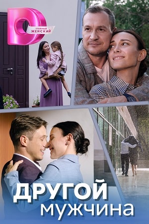 Другой мужчина 2 сезон (2025, Россия) смотреть онлайн