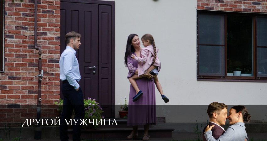 Другой мужчина 1 сезон 4 серия смотреть полностью без перерыва
