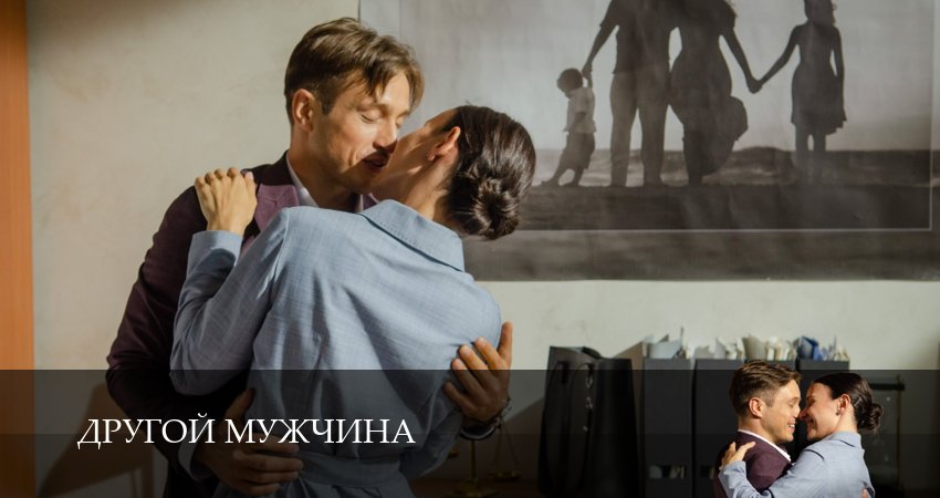 Другой мужчина 1 сезон 5 серия смотреть онлайн в качестве 4K