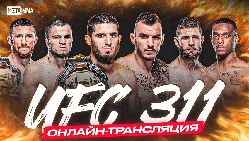 Смотреть кино UFC 311. 19.01.2025 Все бои подряд 2