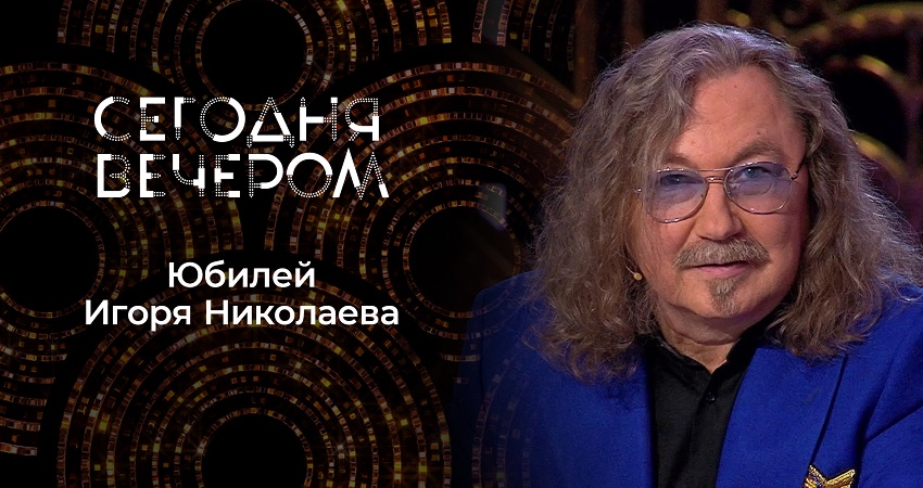 Смотреть фильм Сегодня вечером 65-летие Игоря Николаева 18.01.2025 2 без регистрации