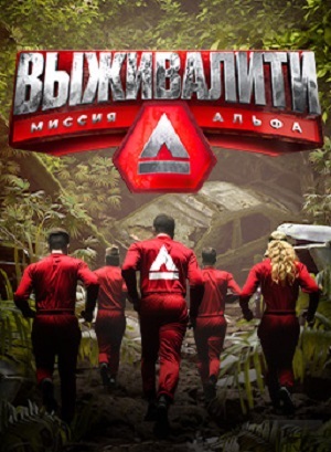 Выживалити 3 сезон (2025) смотреть онлайн