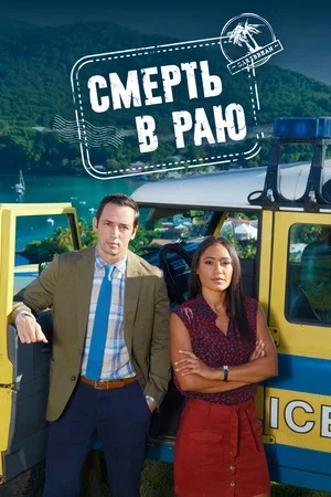 Смерть в раю (Death in Paradise) 14-й сезон (2025) смотреть онлайн