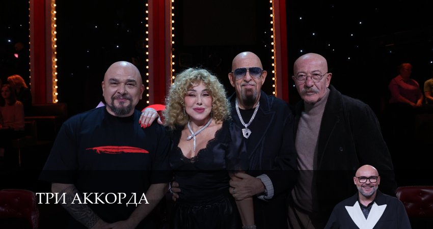 Три аккорда (2025) 9 сезон 1 серия смотреть бесплатно полностью