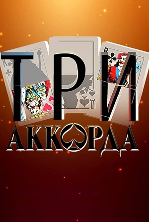 Смотреть все эпизоды Три аккорда 9 сезон в отличном качестве 1080 бесплатно