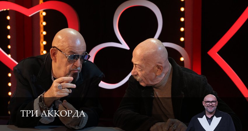 Три аккорда 9 сезон 8 серия смотреть онлайн в качестве 4K