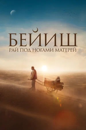 Фильм Рай под ногами матерей (2024) (2025) смотреть онлайн в Full HD 1080 без регистрации и рекламы