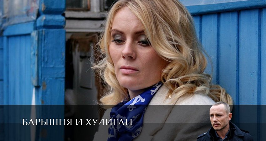 Барышня и хулиган сериал лорд