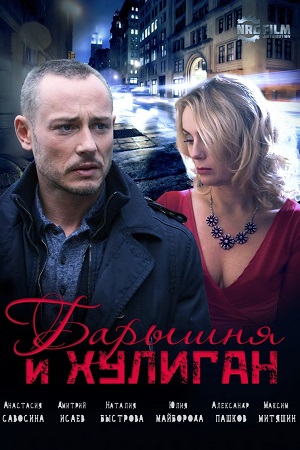 Барышня и хулиган 1 сезон, 1-4,5,6 серия (2025) смотреть сериал онлайн