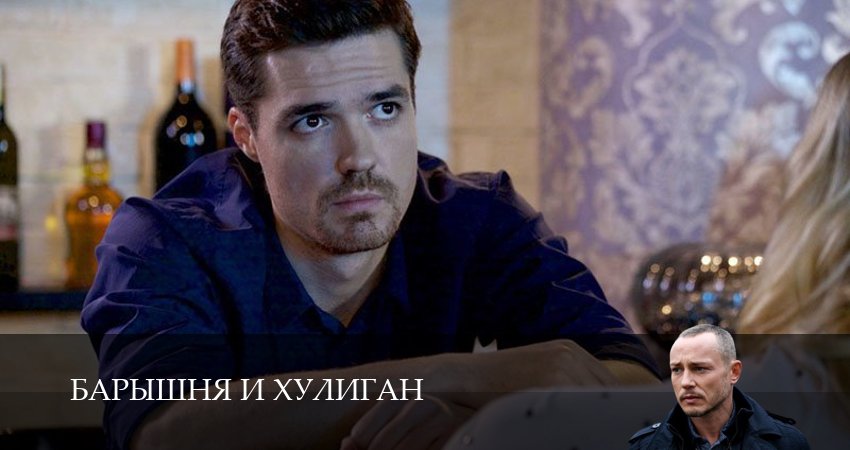 Барышня и хулиган (2025) 1 сезон 4 серия полностью в хорошем качестве и бесплатно