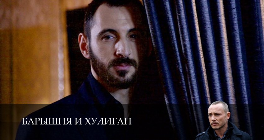 Барышня и хулиган (2 сезон) онлайн лорд