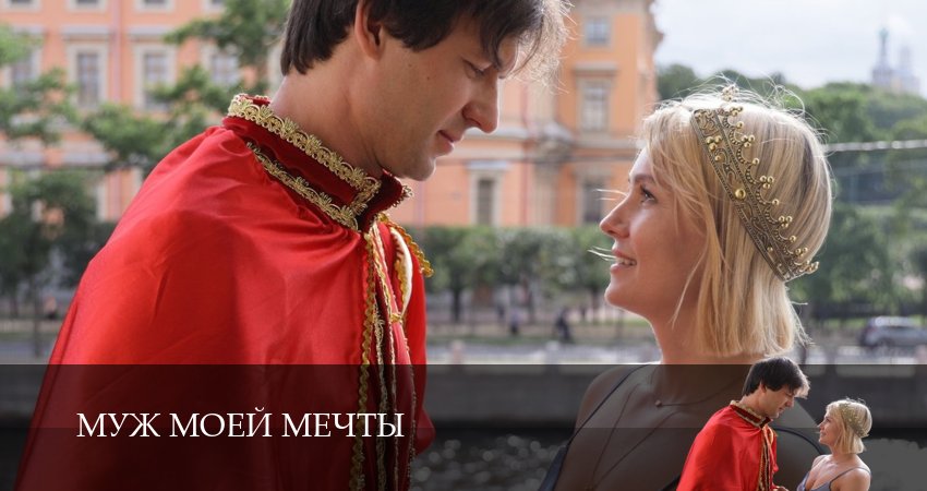 Муж моей мечты (2025) 1 сезон 1 серия смотреть онлайн бесплатно