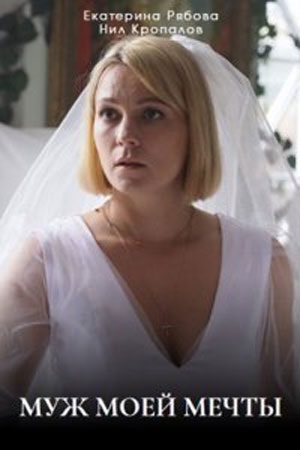 Муж моей мечты 1-4,5,6 серия (2025) смотреть сериал онлайн