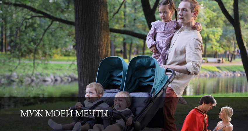 Сериал Муж моей мечты (1-й сезон) кто играет