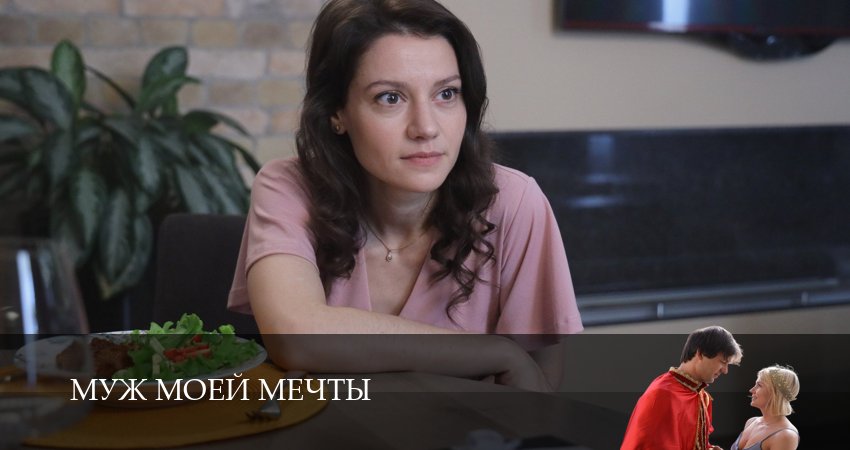 Муж моей мечты сериал смотреть лордфильм