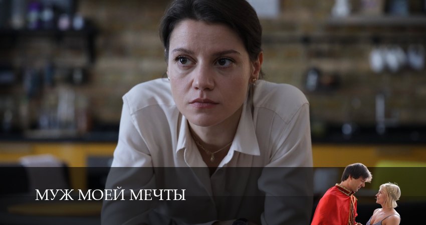 Муж моей мечты (2025) 1 сезон 5 серия смотреть онлайн без рекламы