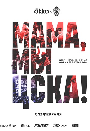 Смотреть Мама, мы ЦСКА (2025) 1 сезон в суперкачестве 1080 или 4K без регистрации